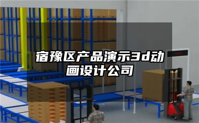 宿豫区产品演示3d动画设计公司