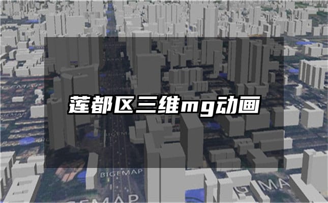 莲都区三维mg动画