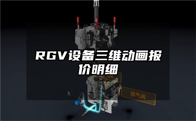 RGV设备三维动画报价明细