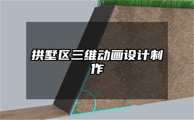 拱墅区三维动画设计制作