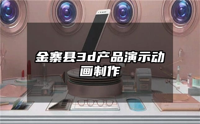 金寨县3d产品演示动画制作