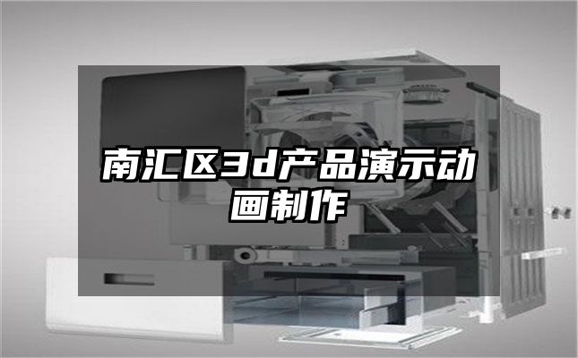 南汇区3d产品演示动画制作