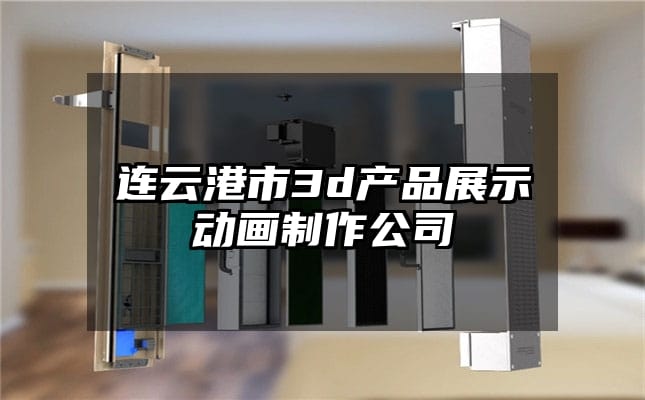 连云港市3d产品展示动画制作公司