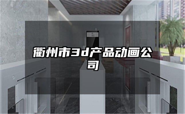 衢州市3d产品动画公司