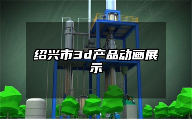 绍兴市3d产品动画展示