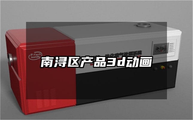 南浔区产品3d动画