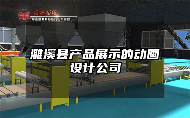 濉溪县产品展示的动画设计公司