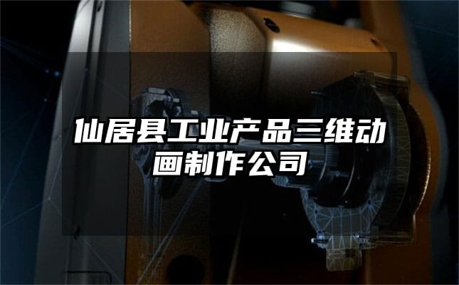 仙居县工业产品三维动画制作公司