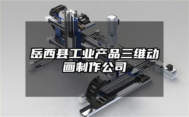 岳西县工业产品三维动画制作公司