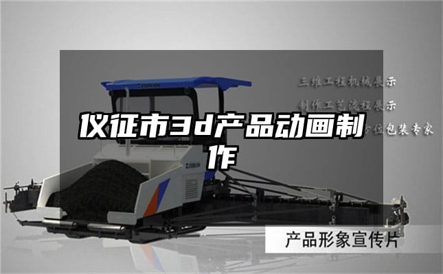 仪征市3d产品动画制作