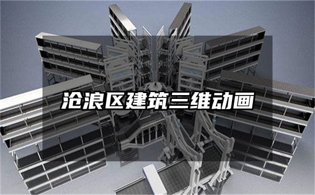 沧浪区建筑三维动画