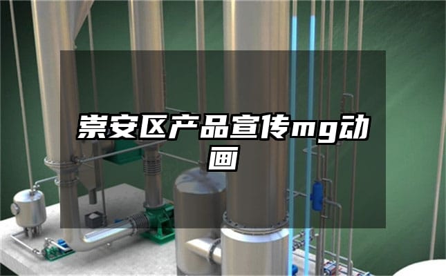 崇安区产品宣传mg动画