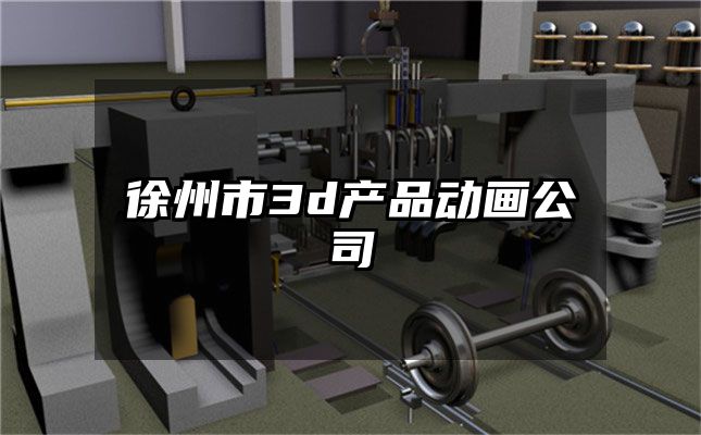 徐州市3d产品动画公司