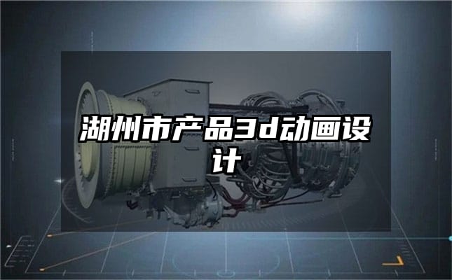 湖州市产品3d动画设计