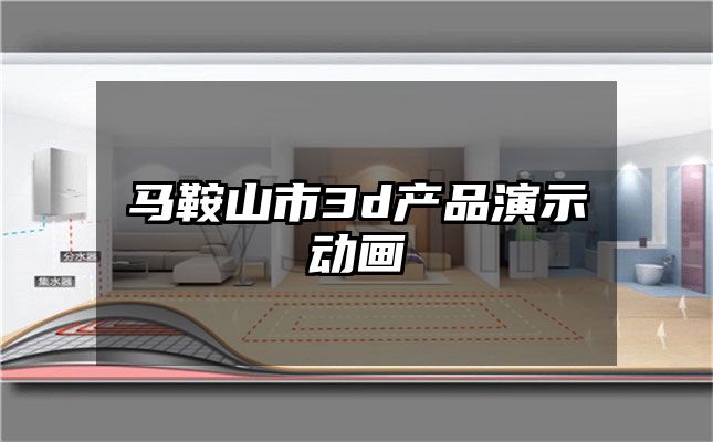 马鞍山市3d产品演示动画