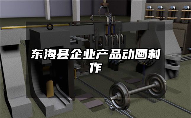 东海县企业产品动画制作