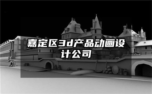 嘉定区3d产品动画设计公司