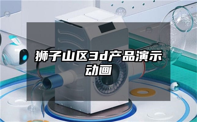 狮子山区3d产品演示动画