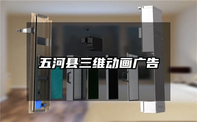 五河县三维动画广告