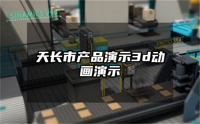 天长市产品演示3d动画演示